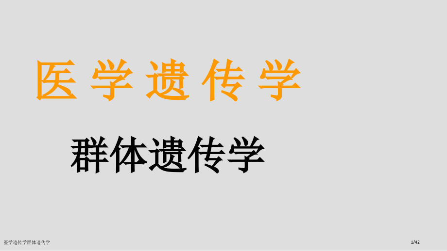 医学遗传学群体遗传学.pptx_第1页