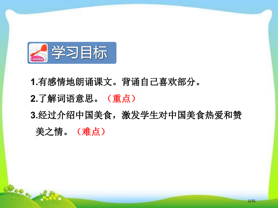 人教版识字4.中国美食第二课时示范课市名师优质课赛课一等奖市公开课获奖课件.pptx_第2页