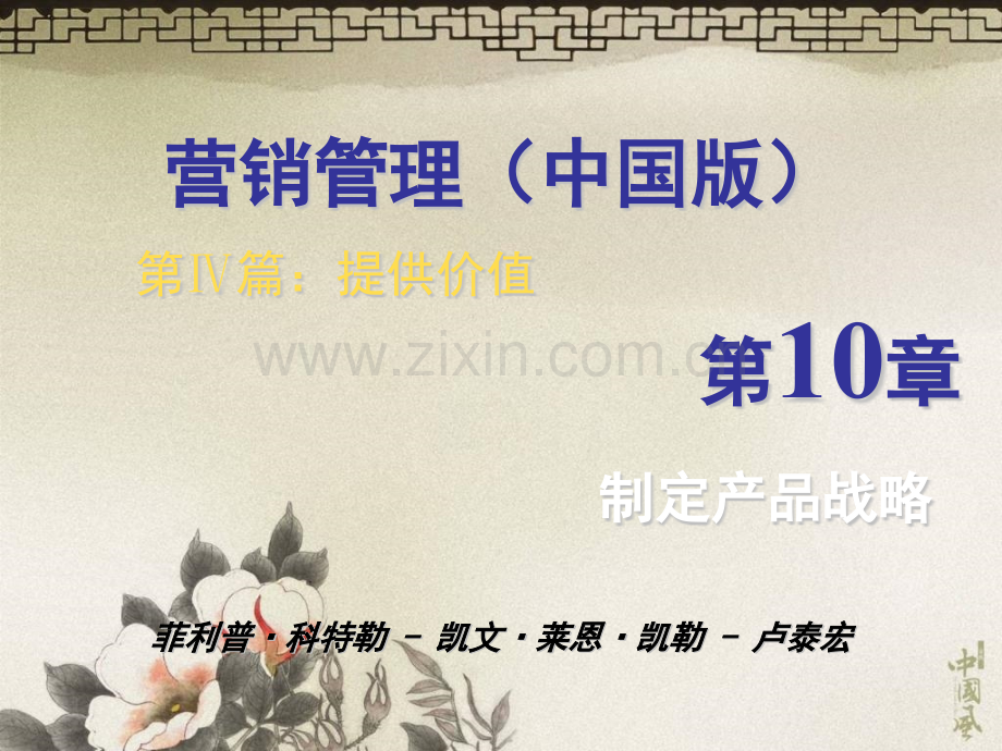 营销管理科特勒10制定产品战略.pptx_第1页