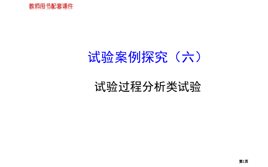 届高三生物金榜频道一轮实验案例探究六市公开课金奖市赛课一等奖课件.pptx_第1页