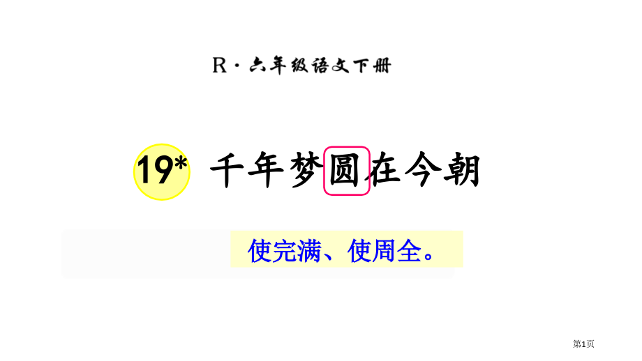 19-人教版六年级下册语文千年梦圆在今朝市公开课金奖市赛课一等奖课件.pptx_第1页