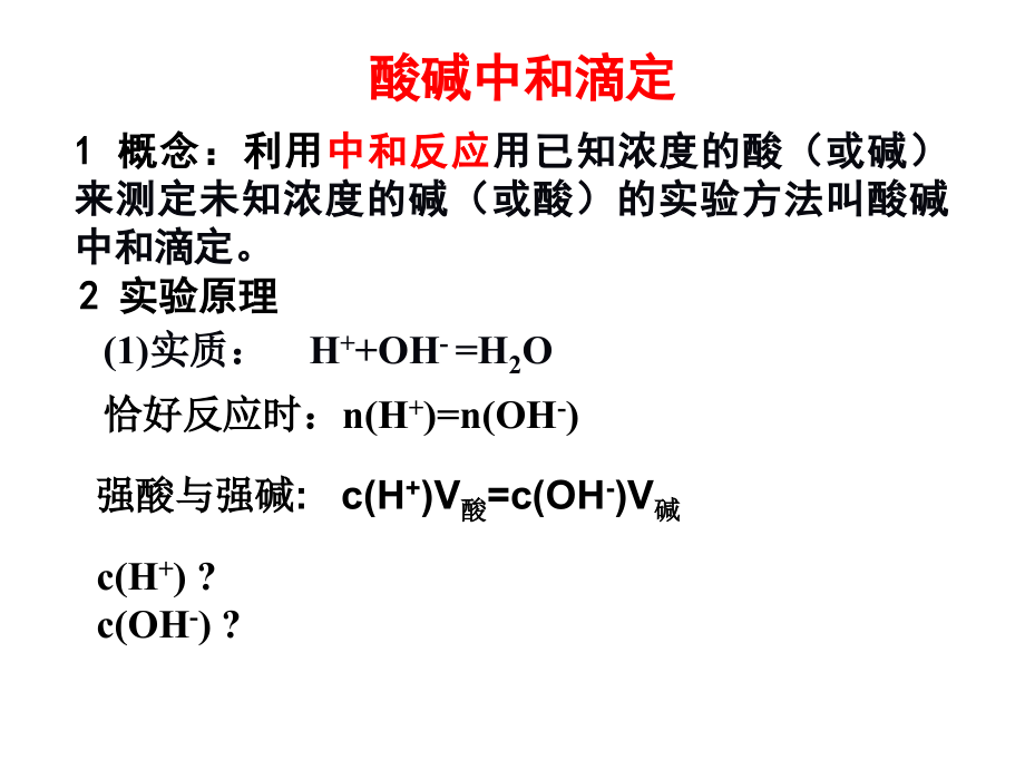 酸碱中和滴定实验.pptx_第2页