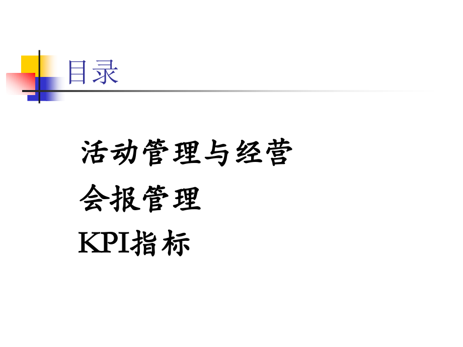 营销活动管理与KPI指标分析.pptx_第2页