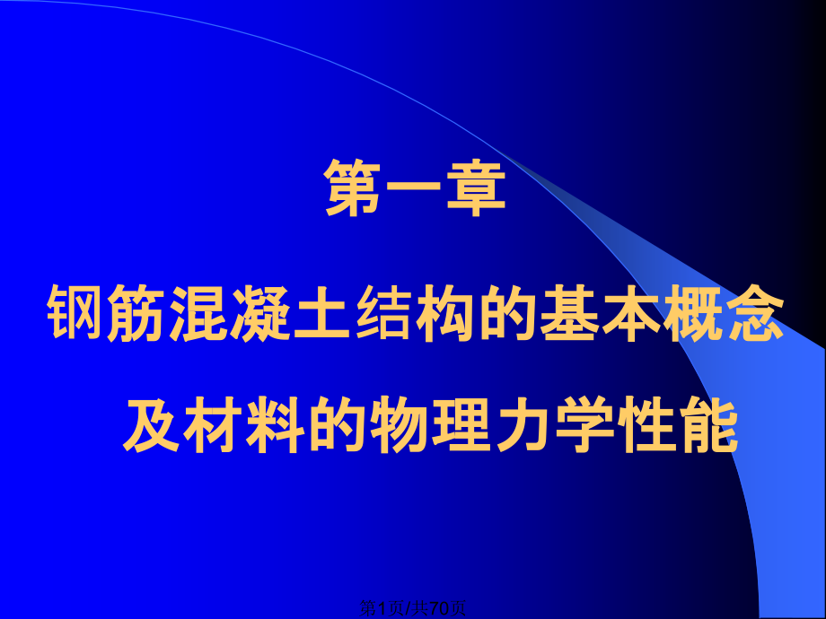 钢筋混凝土结构基本概念及材料物理力学性能.pptx_第1页