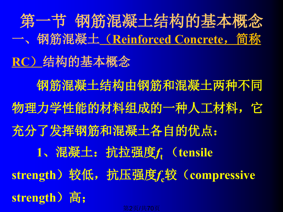 钢筋混凝土结构基本概念及材料物理力学性能.pptx_第2页