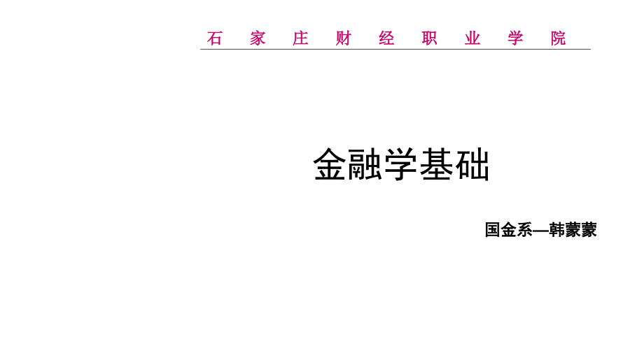 金融学基础.pptx_第1页