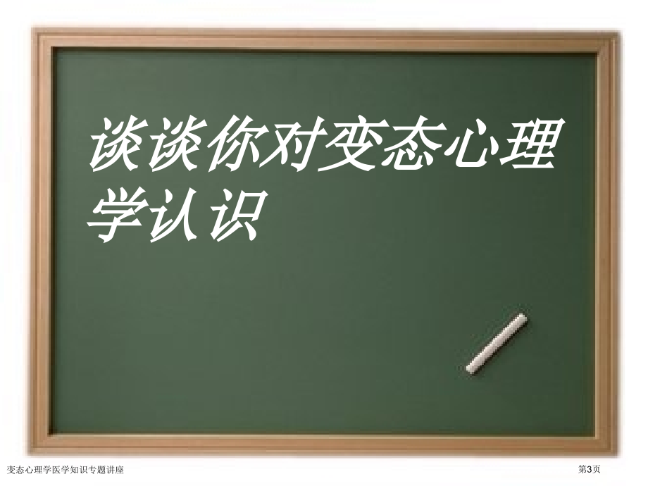 变态心理学医学知识专题讲座专家讲座.pptx_第3页