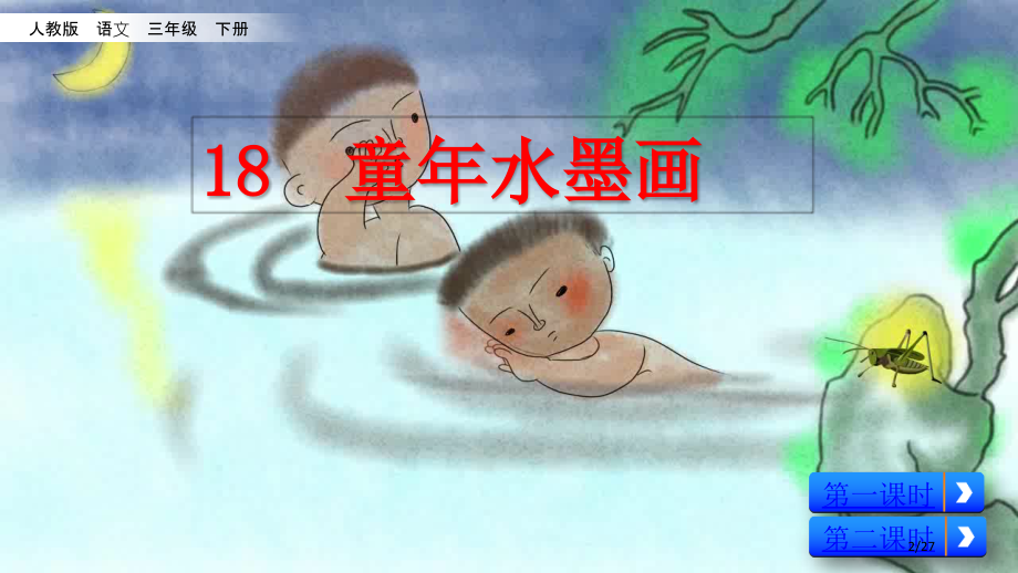 18-童年的水墨画-44张市名师优质课赛课一等奖市公开课获奖课件.pptx_第2页