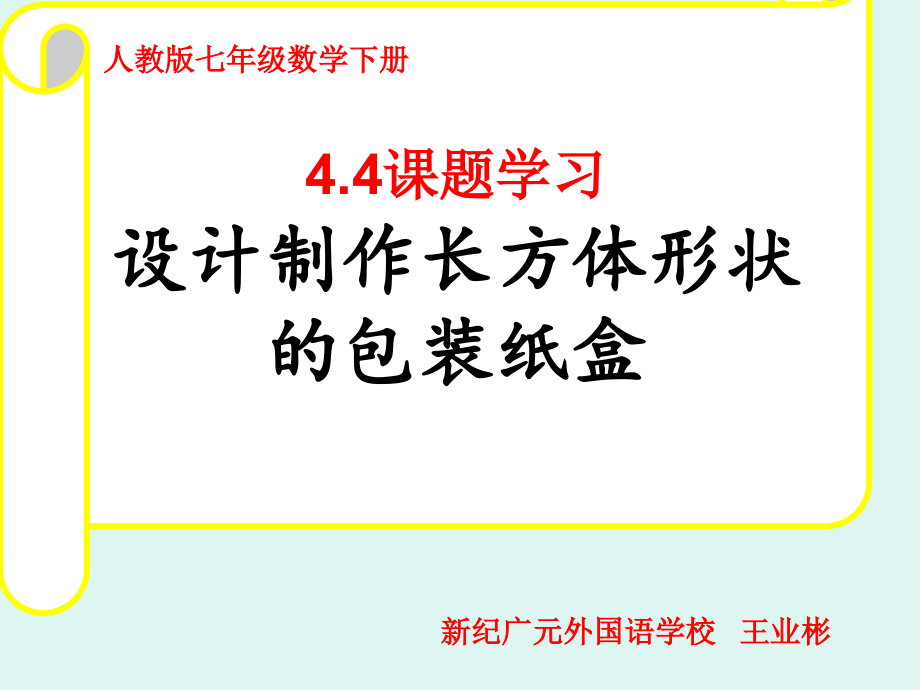 课题学习设计制作正方体和长方体形状的包装纸盒.pptx_第3页