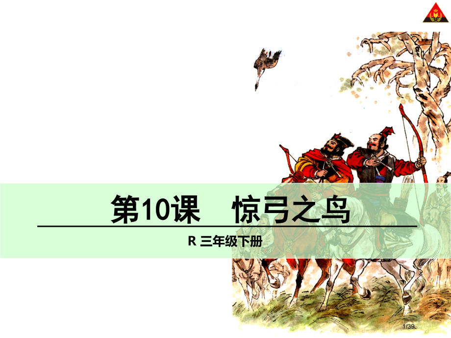 三年级下册10惊弓之鸟1市名师优质课赛课一等奖市公开课获奖课件.pptx_第1页