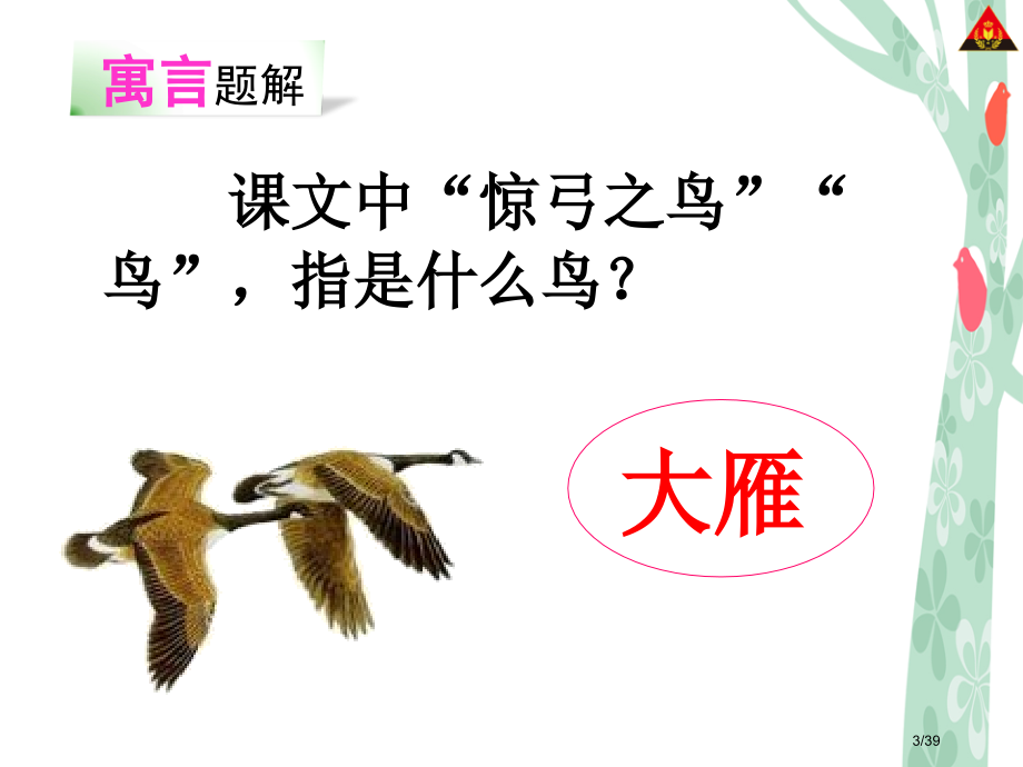 三年级下册10惊弓之鸟1市名师优质课赛课一等奖市公开课获奖课件.pptx_第3页