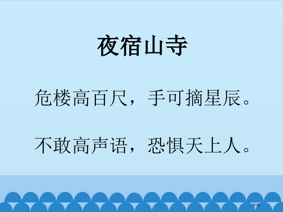 人教版夜宿山寺市名师优质课赛课一等奖市公开课获奖课件.pptx_第3页