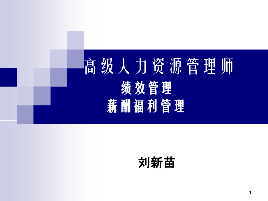 高级人力资源管理师绩效管理课程复习.pptx_第1页