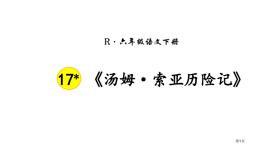 17-人教版六年级下册语文汤姆·索亚历险记市公开课金奖市赛课一等奖课件.pptx_第1页