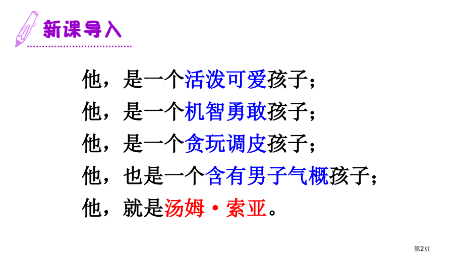 17-人教版六年级下册语文汤姆·索亚历险记市公开课金奖市赛课一等奖课件.pptx_第2页