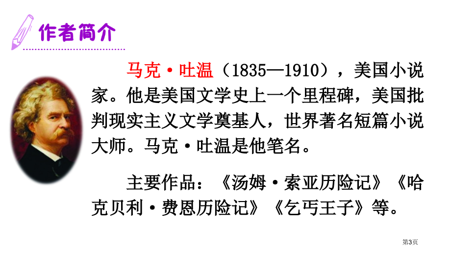 17-人教版六年级下册语文汤姆·索亚历险记市公开课金奖市赛课一等奖课件.pptx_第3页