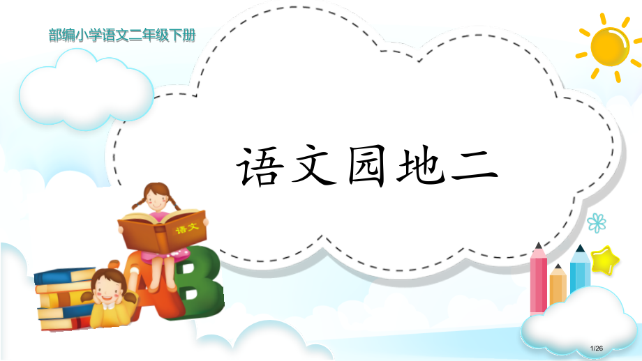 人教版部编二年级语文下册语文园地二市名师优质课赛课一等奖市公开课获奖课件.pptx_第1页