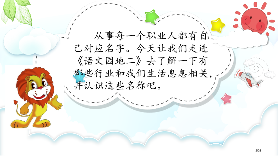 人教版部编二年级语文下册语文园地二市名师优质课赛课一等奖市公开课获奖课件.pptx_第2页