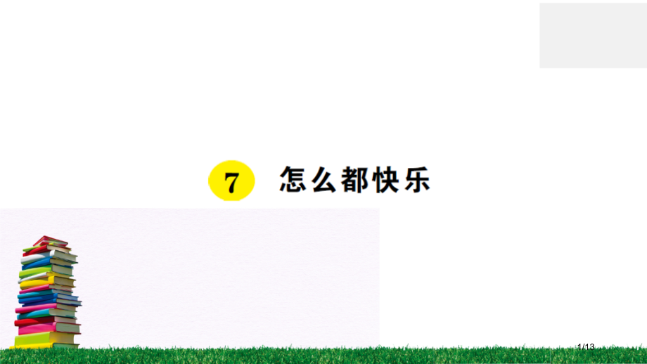 人教版一年级下册语文-7怎么都快乐市名师优质课赛课一等奖市公开课获奖课件.pptx_第1页