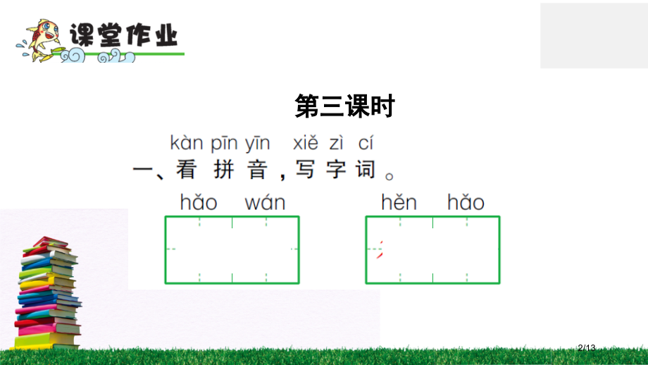 人教版一年级下册语文-7怎么都快乐市名师优质课赛课一等奖市公开课获奖课件.pptx_第2页