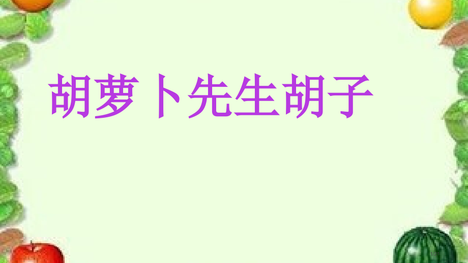 13-胡萝卜先生的胡子1市名师优质课赛课一等奖市公开课获奖课件.pptx_第1页