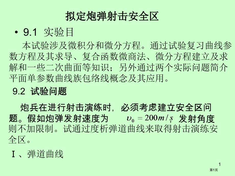 实验数学九确定炮弹射击的安全区公开课一等奖优质课大赛微课获奖课件.pptx_第1页