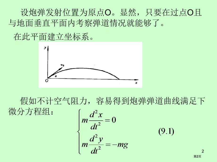 实验数学九确定炮弹射击的安全区公开课一等奖优质课大赛微课获奖课件.pptx_第2页