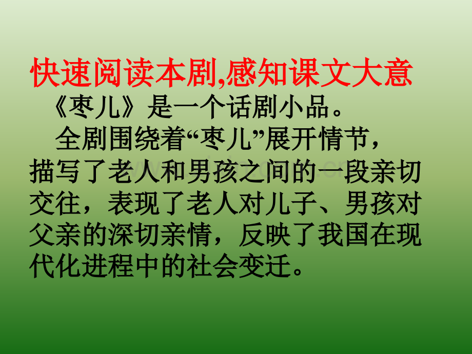 语文415枣儿4新人教版九年级下册.pptx_第2页