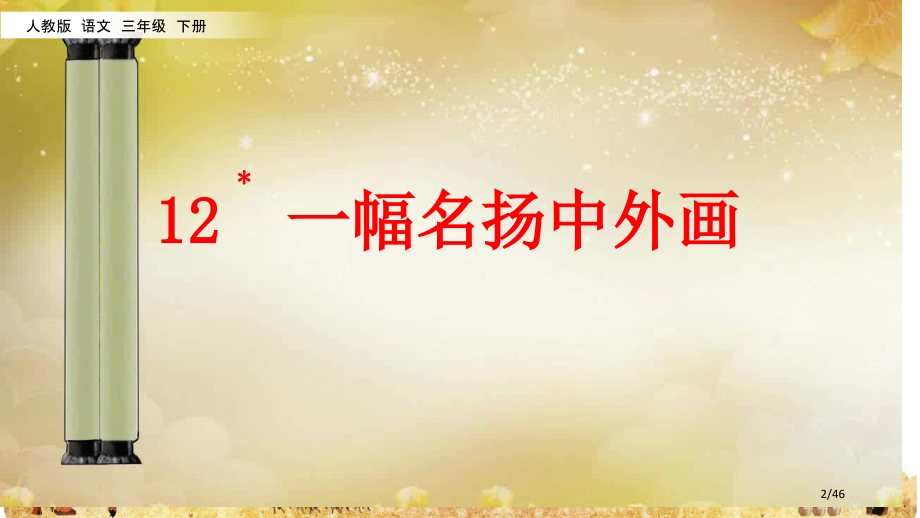 人教部编版三年级下册语文第三单元12课一幅名扬中外的画市名师优质课赛课一等奖市公开课获奖课件.pptx_第2页