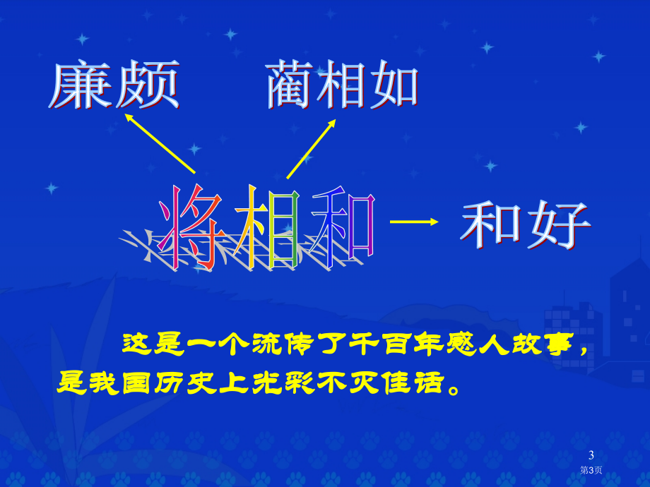 18将相和-市公开课金奖市赛课一等奖课件.pptx_第3页