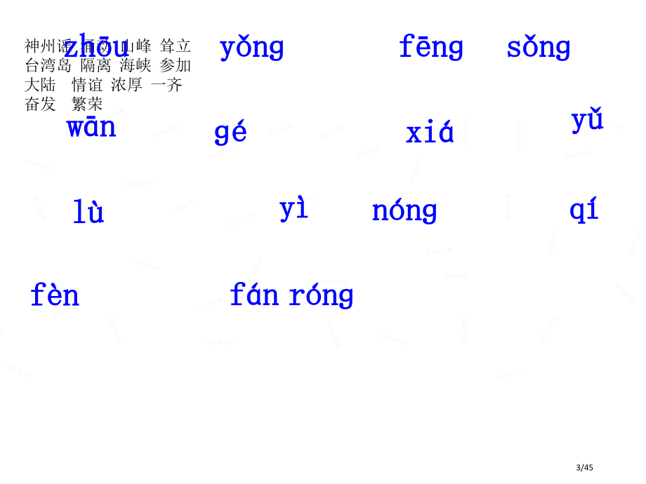 人教版识字1.神州谣示范课市名师优质课赛课一等奖市公开课获奖课件.pptx_第3页