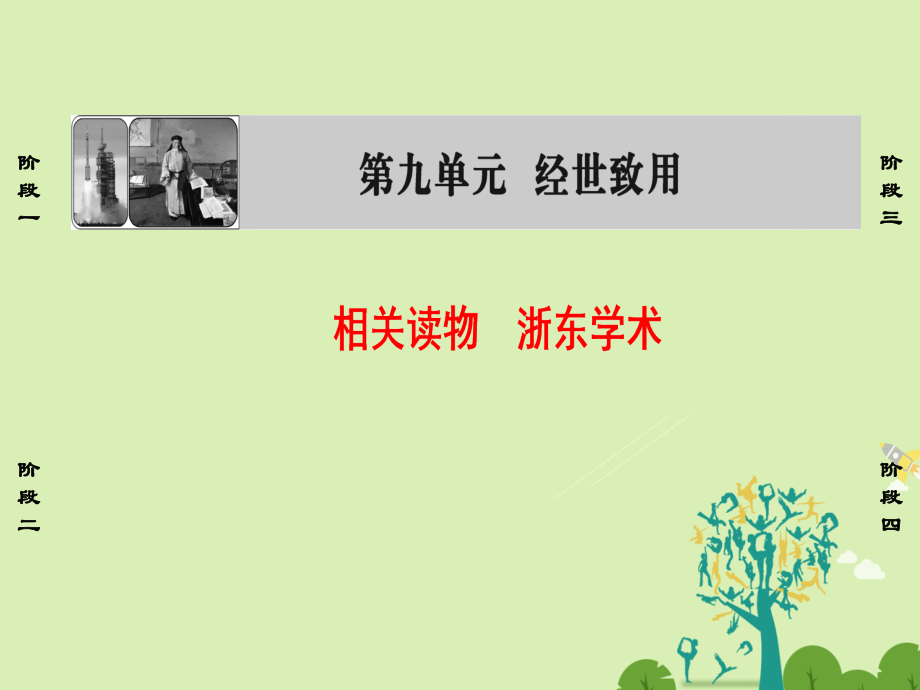 课堂新坐标2016高中语文相关读物浙东学术新人教版选修中国文化研读.pptx_第1页