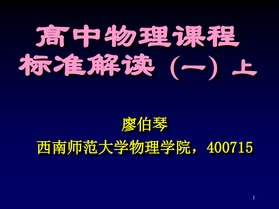 高中物理课程标准解读一上.pptx_第1页