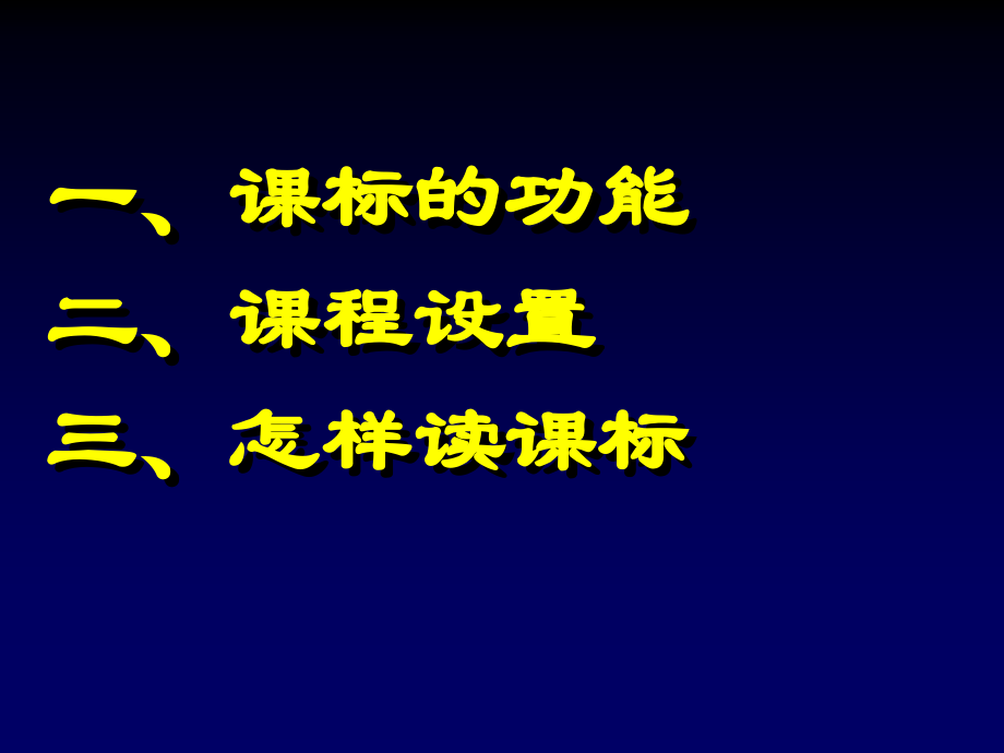 高中物理课程标准解读一上.pptx_第2页