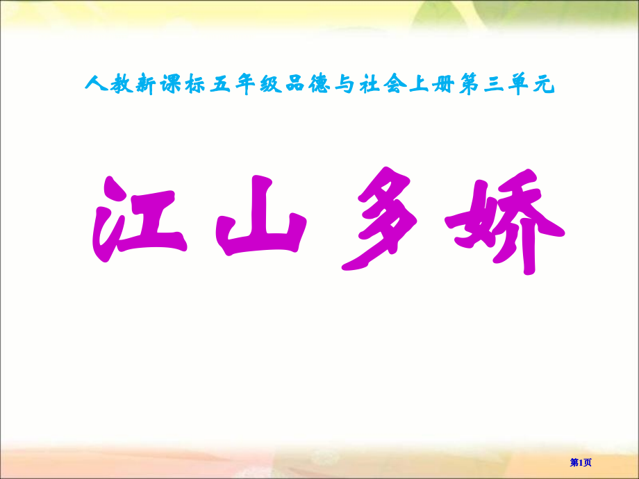 人教版品德与社会五上江山多娇课件市公开课金奖市赛课一等奖课件.pptx_第1页