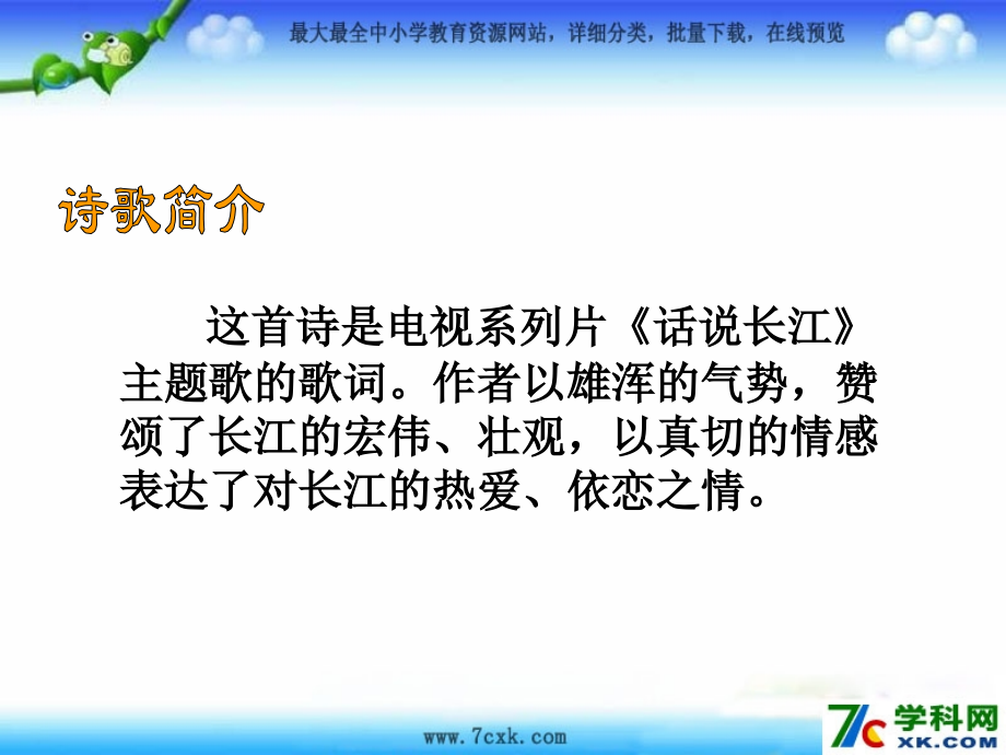 西师大小学语文六上歌词两首长江之歌PPT课件5.pptx_第3页