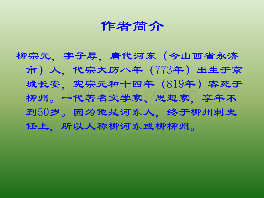 语文621小石潭记3语文版八年级上册.pptx_第2页