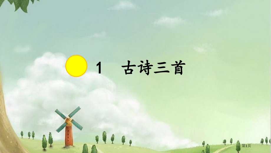 1古诗三首市公开课金奖市赛课一等奖课件.pptx_第1页