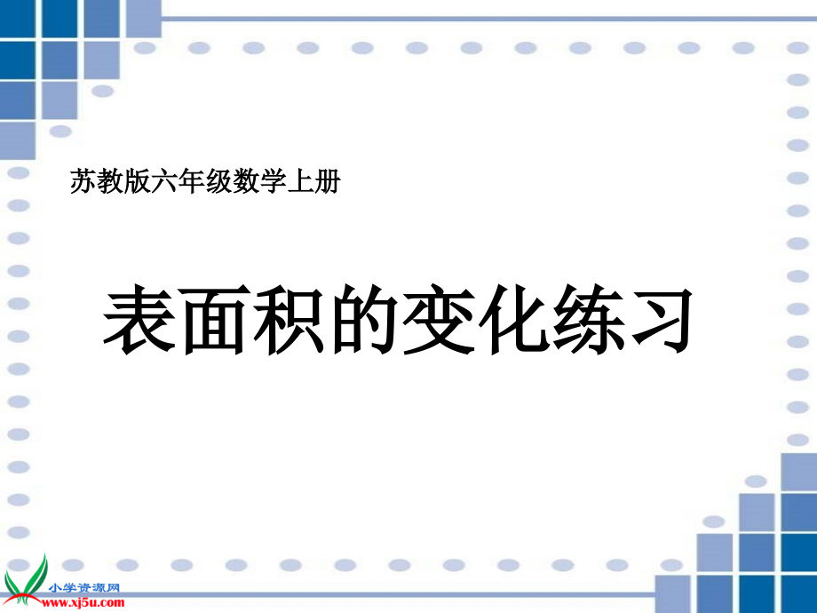 苏教版六年级数学上册课件表面积的变化练习.pptx_第1页