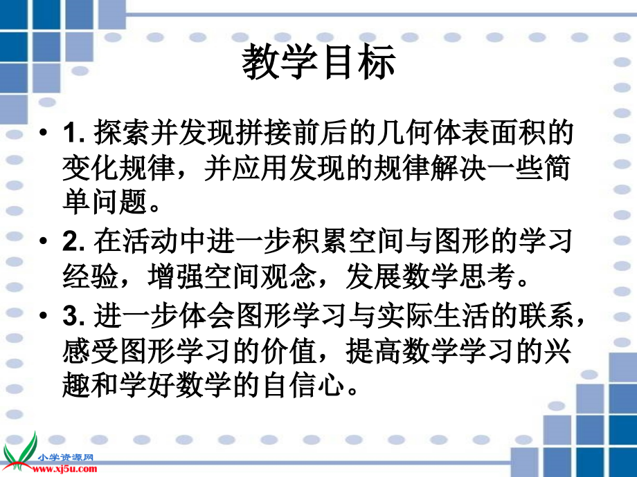 苏教版六年级数学上册课件表面积的变化练习.pptx_第2页