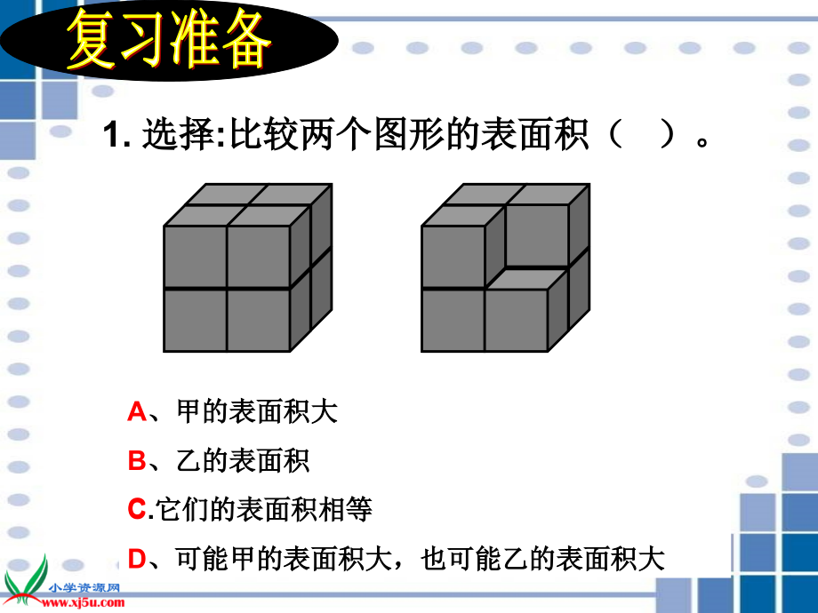 苏教版六年级数学上册课件表面积的变化练习.pptx_第3页