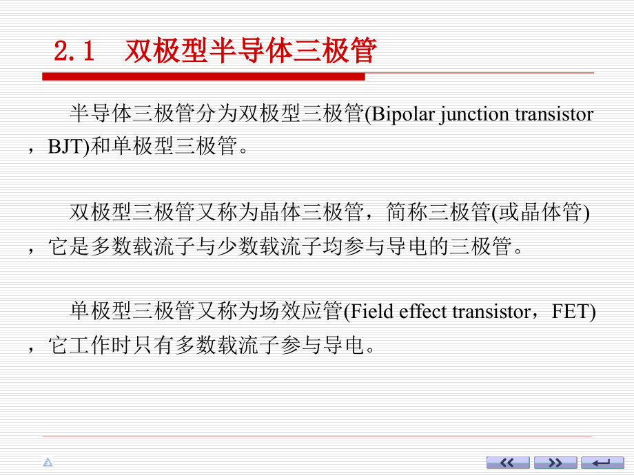 第二章-半导体三极管与分立元件放大电路.pptx_第3页