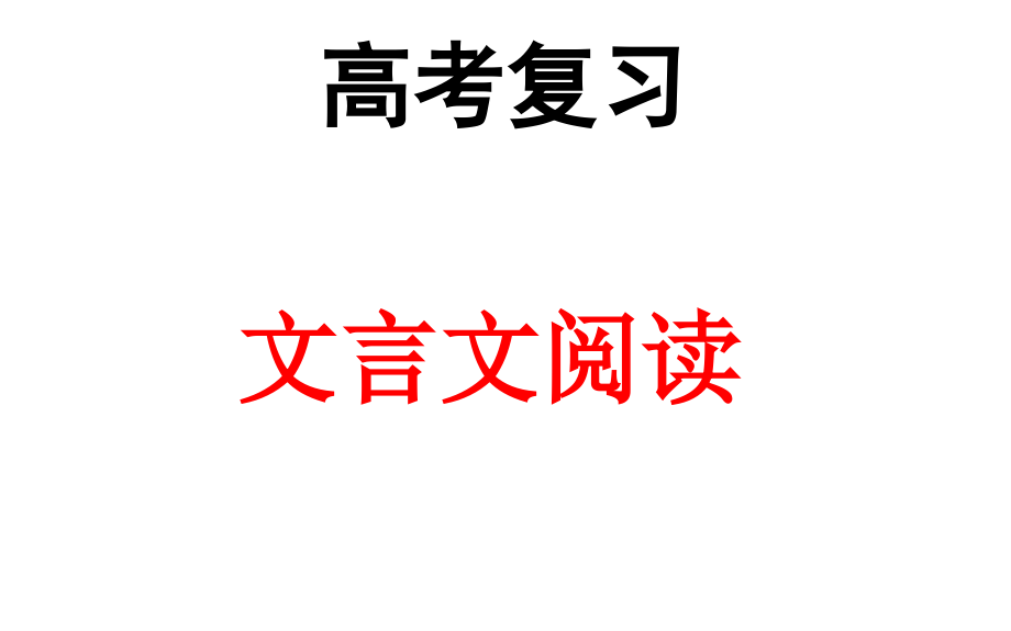 高考文言文复习之文史知识研究.pptx_第2页