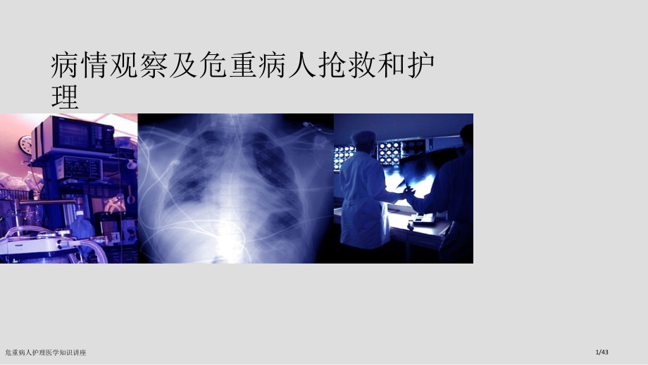 危重病人护理医学知识讲座.pptx_第1页