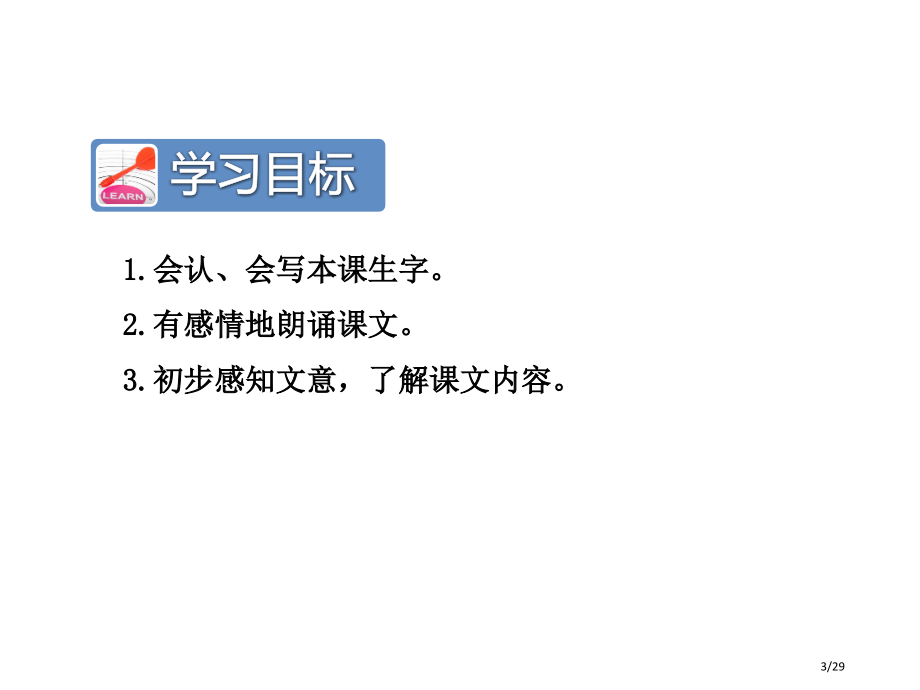 17.要是你在野外迷了路第一课时市名师优质课赛课一等奖市公开课获奖课件.pptx_第3页