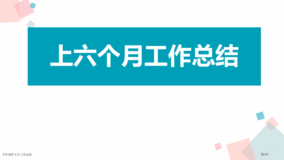 半年度护士长工作总结.pptx_第1页