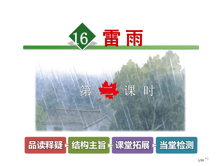 16.雷雨第二课时市名师优质课赛课一等奖市公开课获奖课件.pptx_第1页