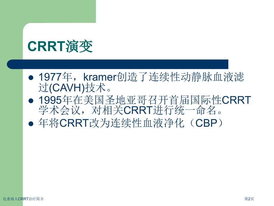 危重病人CRRT治疗简介专家讲座.pptx_第2页