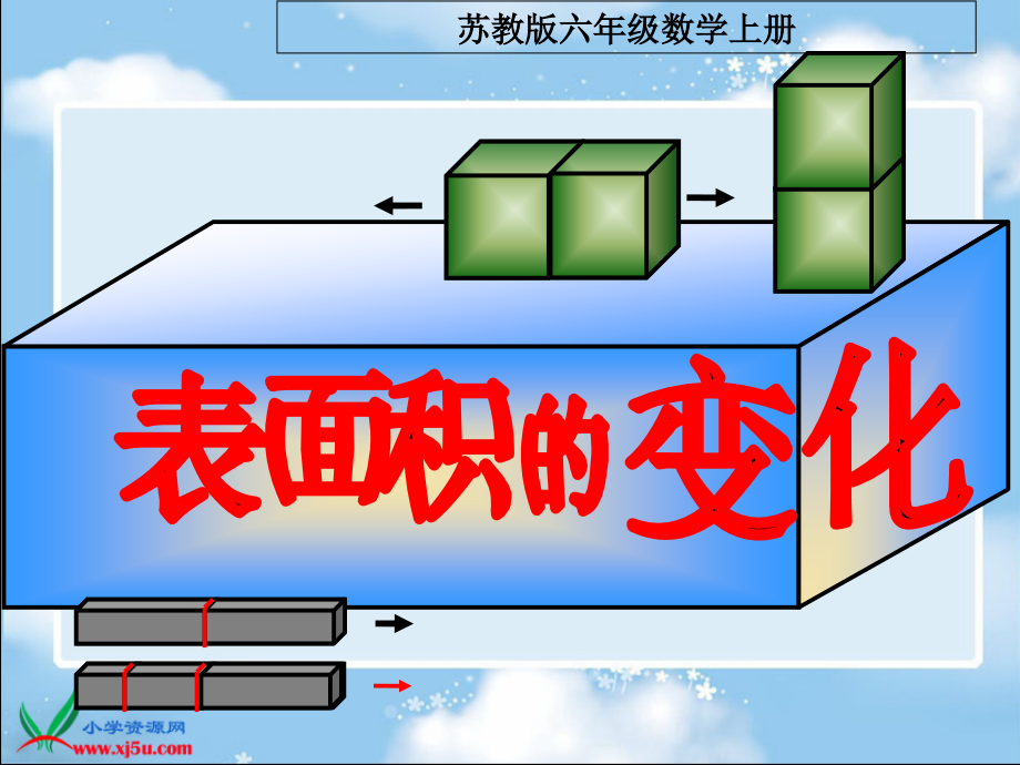 苏教版六年级数学上册课件表面积的变化4.pptx_第1页