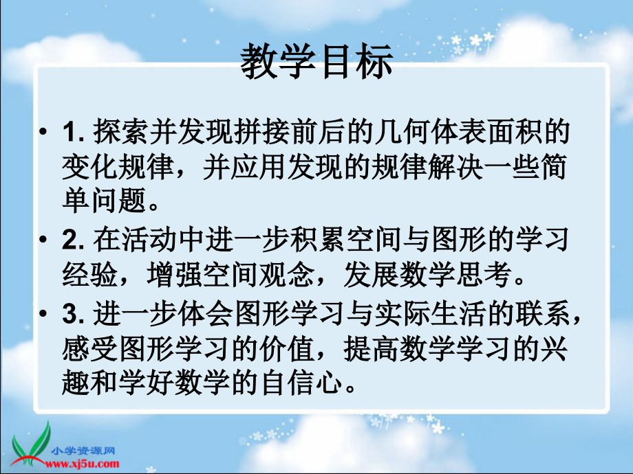 苏教版六年级数学上册课件表面积的变化4.pptx_第2页